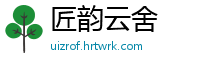 匠韵云舍